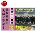 本・雑誌・コミック人気ランク47位　口コミ数「0件」評価「0」「【ふるさと納税】 東日本大震災復興関連書籍 （ぼくらがつくった学校　大槌の子供達が夢見た復興のシンボル）」