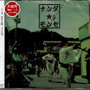 返礼品詳細 大槌町吉里吉里出身シンガーソングライター　Norishige 氏のミニアルバム。日本語⇔大槌語の訳詞付き！ 　ふるさとを思い続けたNorishige氏の音楽は、東日本大震災で傷ついた人々に寄り添い、たくさんの人に勇気と笑顔を届けてくれた。 　『ナンダ★モンセ』は、岩手・大槌町の方言を駆使し、ワールドミュージックの要素を豊富に取り入れたポップミュージックで、アンニュイかつ躍動的なご当地サウンドとなっている。 「岩手沿岸の方言、スペイン語っぽいよね？」という一言から始まった中南米音楽と大槌町の方言を駆使した、ご当地音楽プロジェクト・第1弾CD。 名称 CD『ナンダ★モンセ』 全4曲入り1枚 内容量 CD　1枚 事業者 一頁堂書店 岩手県上閉伊郡大槌町小鎚27-3-4 ・ふるさと納税よくある質問はこちら ・寄付申込みのキャンセル、返礼品の変更・返品はできません。あらかじめご了承ください。【ふるさと納税】CD『ナンダ★モンセ』 全4曲入り1枚