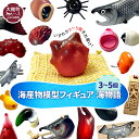 【ふるさと納税】 海産物模型(フィギア)3個〜5個(3)