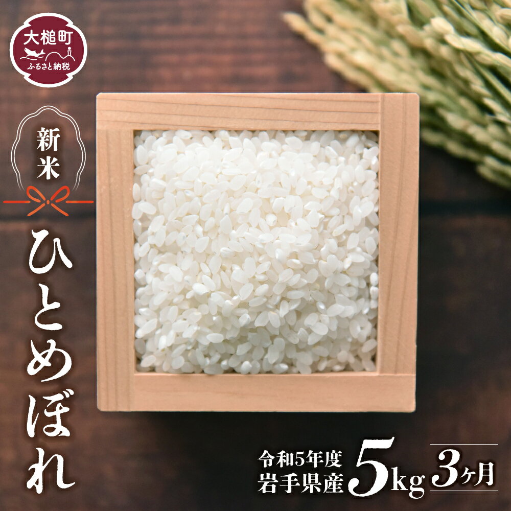 【ふるさと納税】 【定期便/3ヶ月】令和5年産岩手県産ひとめぼれ5kg 米 白米 国産 精米