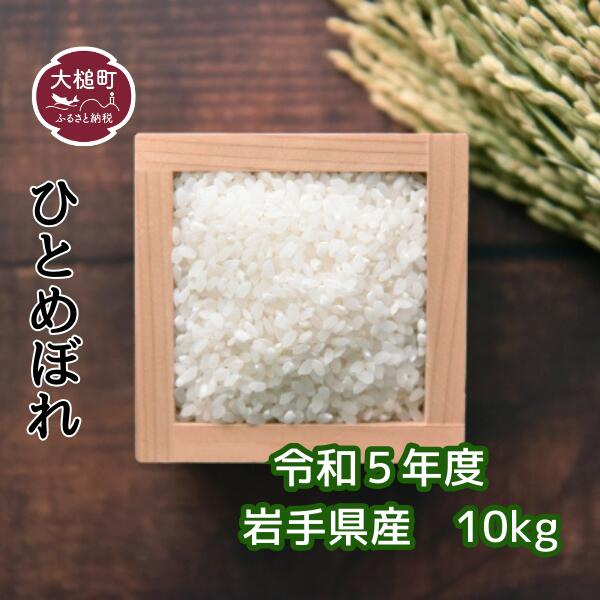 令和5年産 岩手県 産 ひとめぼれ 10kg 米 白米 国産 精米