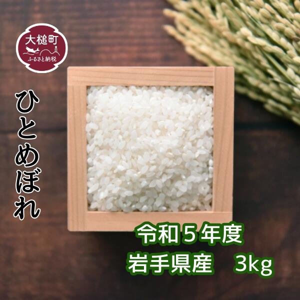 令和 5年産 岩手県 産 ひとめぼれ 3kg 米 白米 国産 精米