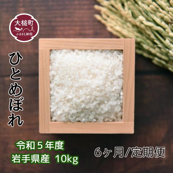 【定期便/6ヶ月】令和5年産岩手県産ひとめぼれ10kg 米 白米 国産 精米