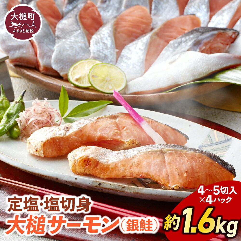 【ふるさと納税】サーモン 国産 塩鮭 銀鮭 約1.6kg（ 