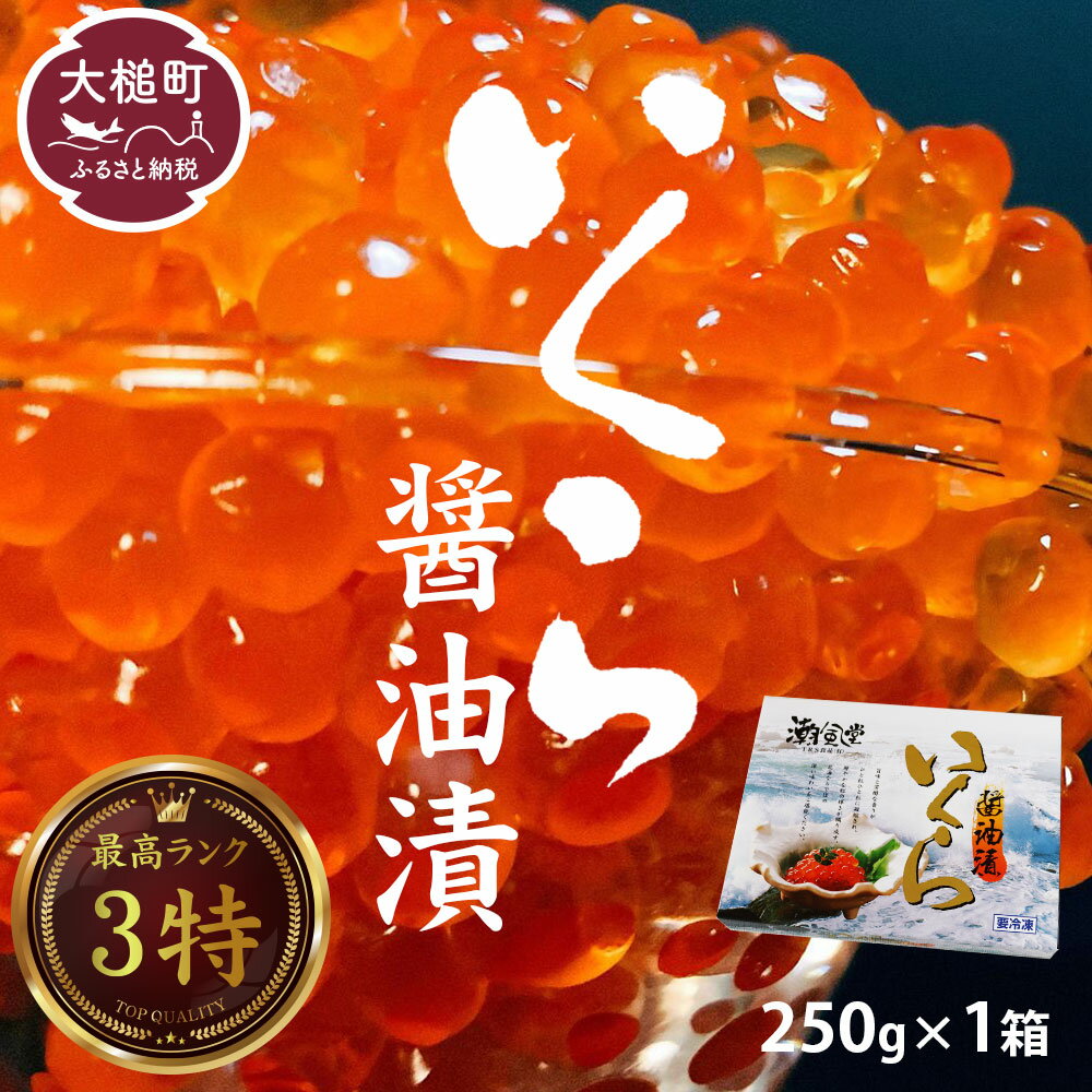 【ふるさと納税】いくら 醤油漬け 国産 数量限定 250g 