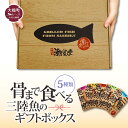 【ふるさと納税】骨まで食べる 三陸 魚 ギフトボックス (5種類) 丸ごと 常温 保存食 TRS 潮風堂 惣菜 おかず さけ 麹漬 さんま 塩焼き みりん焼き ...