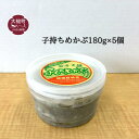 【ふるさと納税】子持ちめかぶ180g×5個