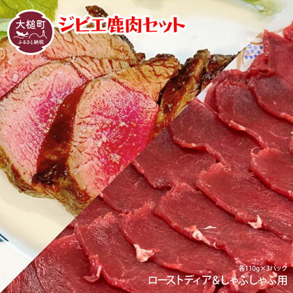 ジビエ 鹿肉 ロースト と しゃぶしゃぶ セット 岩手県大槌町 大槌ジビエ 大槌鹿（各110g×3パック）鹿 肉 国産 ローストディア 食べ比べ パーティー フレンチ 冷凍 送料無料 MOMIJI 岩手県 いわて iwate 三陸 大槌