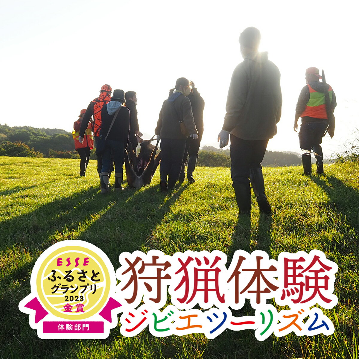 4位! 口コミ数「0件」評価「0」ジビエ 体験型 「獲る」瞬間を体感する【大槌ジビエツーリズム】体験 チケット 鹿 岩手県大槌町 大槌ジビエ アクティビティ 利用券 アウトド･･･ 