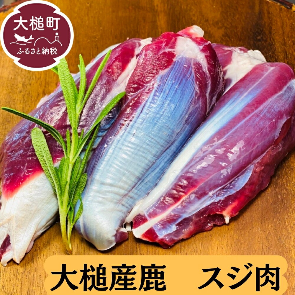 【ふるさと納税】ジビエ 鹿肉 スジ肉 400g 岩手県大槌町 国産 大槌ジビエ 大槌鹿 人気 鹿 肉 シカ しか 冷凍 煮込み 料理 フレンチ 酒 つまみ ご飯のお供 送料無料 MOMIJI 岩手県 いわて iwate 三陸 大槌のサムネイル