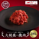 【ふるさと納税】大槌鹿 粗挽肉200g〜600g【ハンバーグ・餃子・ミートボールに】岩手県産 天然鹿 鹿肉 挽肉 ミンチ ジビエ ヘルシー 低カロリー 冷凍 赤...