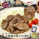 【ふるさと納税】【失敗なし!しっとりジューシー】大槌鹿の寒こうじ漬け【優秀賞受賞】200g〜 岩手県産 天然鹿 鹿肉 味付肉 寒こうじ 安藤醸造 ジビエ ヘルシ...