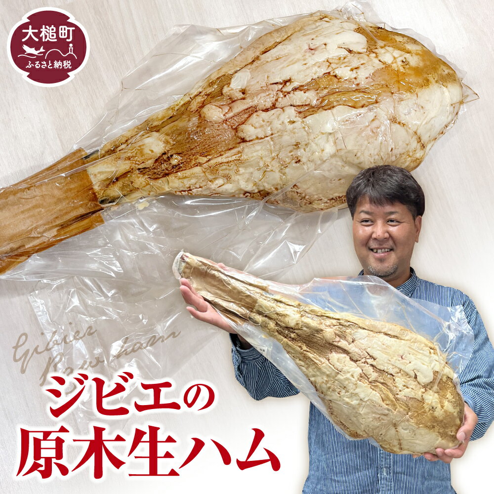 【ふるさと納税】ジビエ 生ハム 原木 国産 骨付き 1本 (65cm×25cm程度) 鹿 肉 岩手県大槌町 大槌ジビエ ハム 肉 岩手 県 産 高級 天然 クリスマス MOMIJI ギフト お祝い プレミアム お酒 つまみ 送料無料