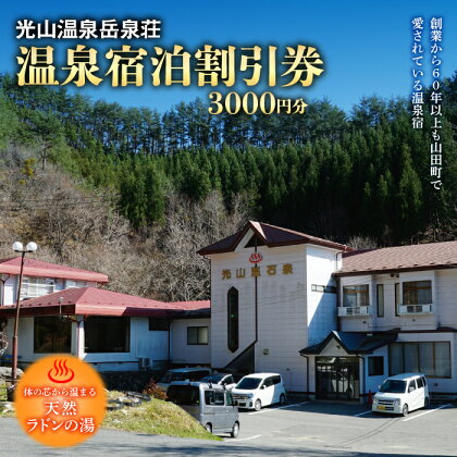 光山温泉岳泉荘 宿泊割引券 3000円分 YD-482