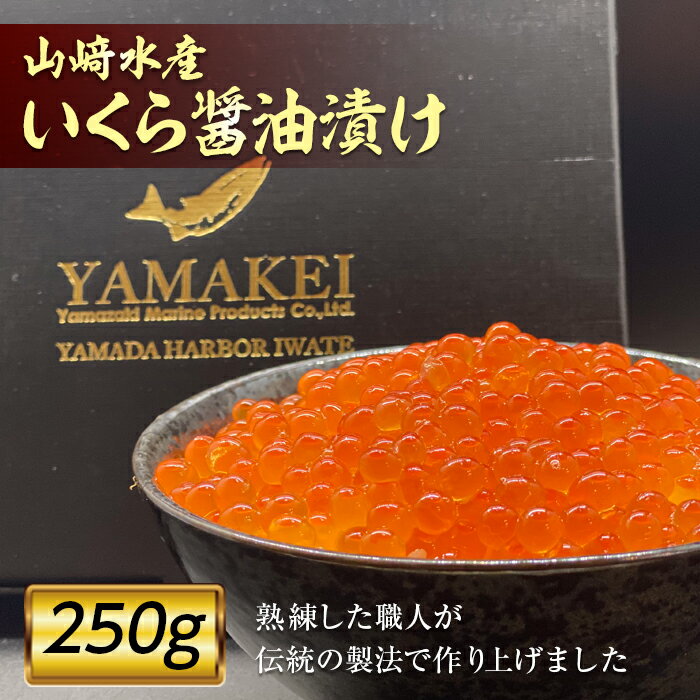 【ふるさと納税】山崎水産のいくら醤油漬け 250g(化粧箱入り) YD-486