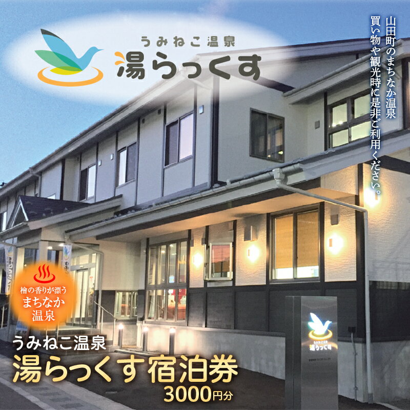 岩手の旅行券（宿泊券） 【ふるさと納税】山田のまちなか温泉 うみねこ温泉湯らっくす宿泊券 3,000円 旅館 ホテル YD-488