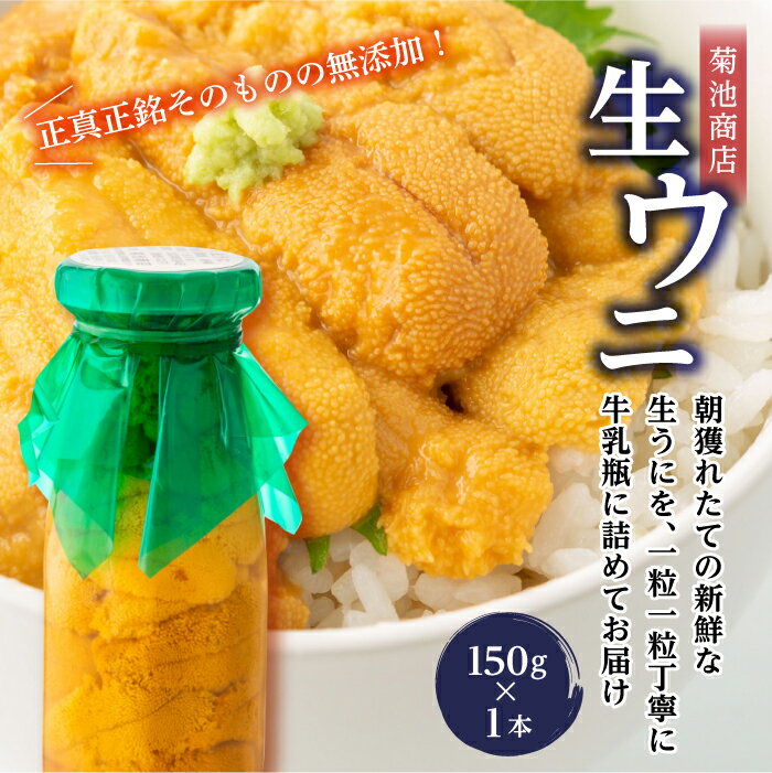 菊池商店の瓶入り生うに150g×1本[令和7年5月中旬〜8月上旬配送予定][配送日指定不可][沖縄・離島配送不可]三陸山田 山田町 牛乳瓶 海産品 無添加 ミョウバン不使用 雲丹 海栗 YD-862
