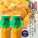 【ふるさと納税】菊池商店の瓶入り生うに150g×2本【令和7年5月中旬~8月上旬配送予定】【配送日指定不可】【沖縄・離島配送不可】 三陸山田 山田町 牛乳瓶 海産品 無添加 ミョウバン不使用 雲丹 海栗 YD-863