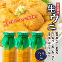 【ふるさと納税】菊池商店の瓶入り生うに150g×3本【令和7年5月中旬~8月上旬配送予定】【配送日指定不可】【沖縄・離島配送不可】 三陸山田 山田町 牛乳瓶 海産品 無添加 ミョウバン不使用 雲丹 海栗 YD-864