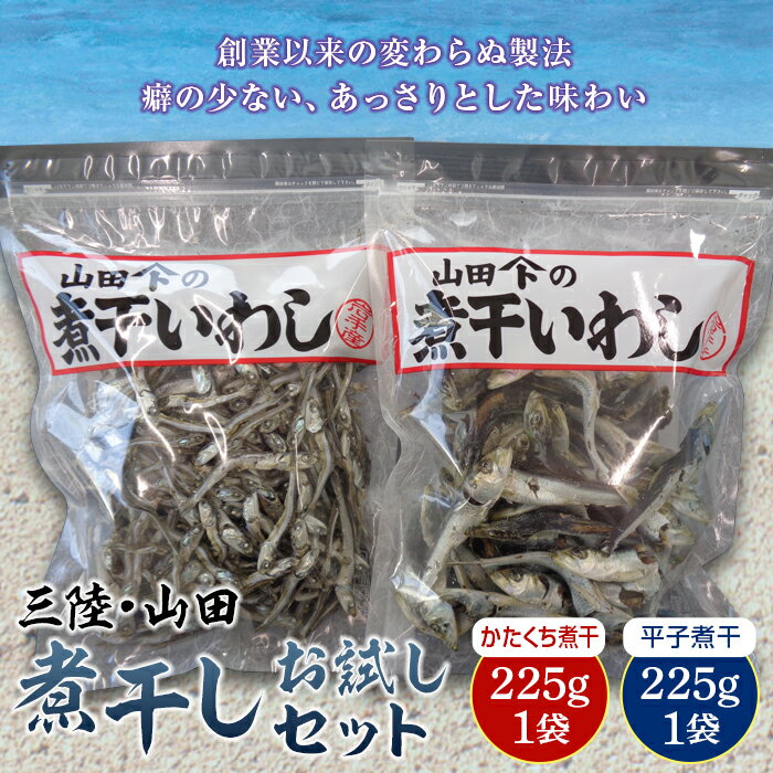 【ふるさと納税】三陸山田 大和水産の煮干しお試しセット カタクチイワシ マイワシ 鰯 出汁 だし さかな 魚介類 YD-516