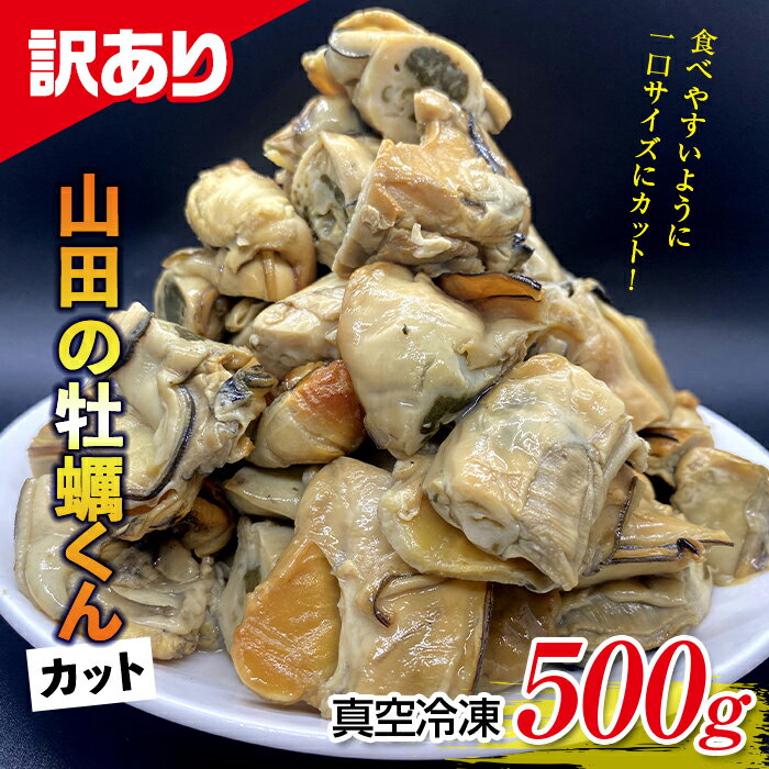 【ふるさと納税】《訳あり》山田の牡蠣くん 500g（カット）かき カキ マンデー YD-522