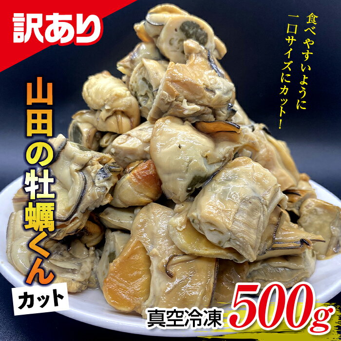 【ふるさと納税】《訳あり》山田の牡蠣くん 500g（カット）かき カキ マンデー YD-522のサムネイル