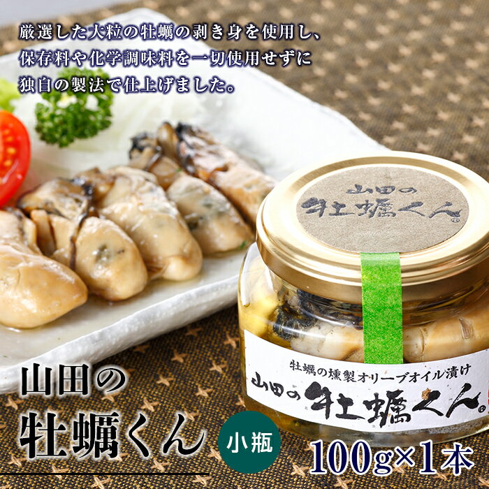 【ふるさと納税】山田の牡蠣くん（小瓶）1本 カキ かき おつまみ YD-257のサムネイル