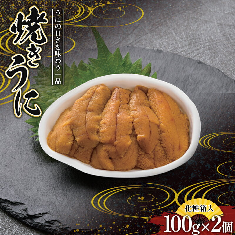 【ふるさと納税】 川石水産 焼きうに 100g×2個 【化粧箱入】 ウニ うに 雲丹 YD-266