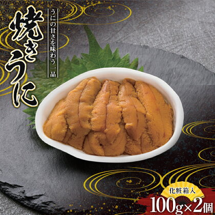 焼きうに 100g×2個 川石水産 【化粧箱入】 ウニ うに 雲丹 uni YD-539