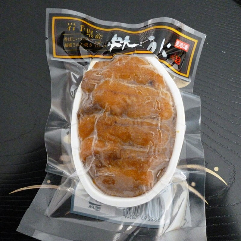 【ふるさと納税】焼きうに 100g×2個 川石水産 【化粧箱入】 ウニ うに 雲丹 uni YD-539