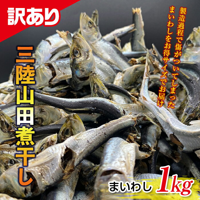 【ふるさと納税】《訳あり》三陸山田煮干し1kg（まいわし）YD-553のサムネイル