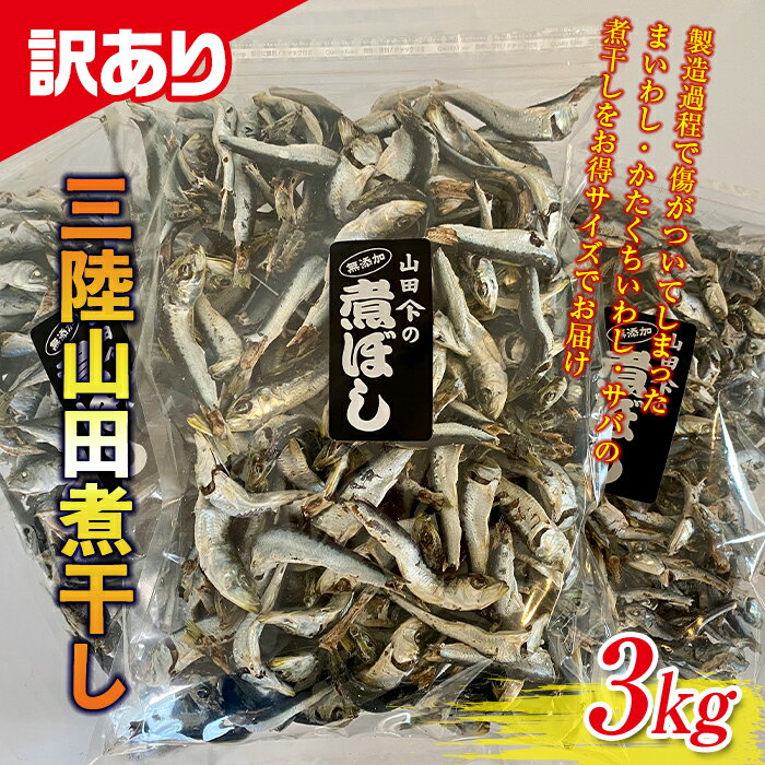 【ふるさと納税】《訳あり》三陸山田3種類の煮干し（3kg）YD-554のサムネイル
