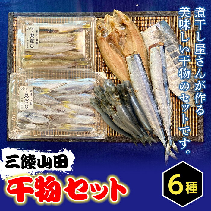 【ふるさと納税】三陸山田の美味しい魚で作った干物詰め合わせセット YD-556のサムネイル