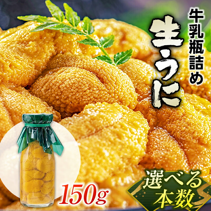 【ふるさと納税】 瓶詰め生うに150g 数量限定 瓶ウニ 瓶うに 生ウニ キタムラサキウニ むらさきうに 雲丹 ミョウバン不使用 牛乳瓶 無添加 三陸 岩手県 山田町 三陸ウ二 瓶 UNI YD-352varのサムネイル