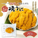 【ふるさと納税】岩手県 菅原商店 香ばしく焼き上げた 焼きうに 80g YD-357