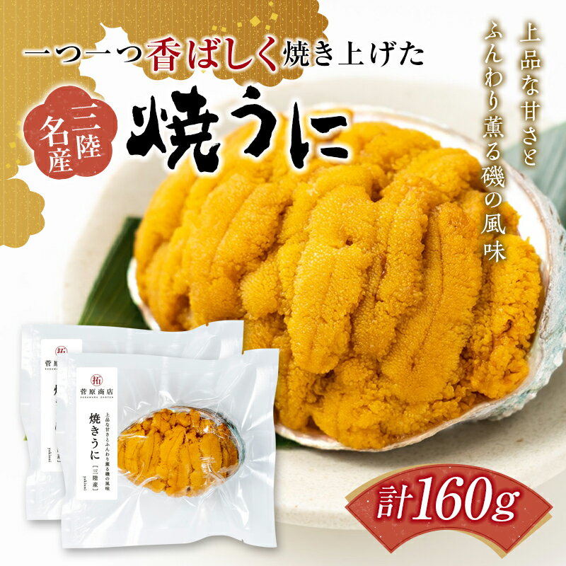 【ふるさと納税】岩手県 菅原商店 香ばしく焼き上げた 焼きうに 80g 2個セット YD-581