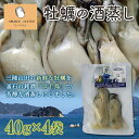 【ふるさと納税】三陸山田湾産牡蠣の純米酒蒸し『浜千鳥』 4袋セット 40g 160g スモークラボ香屋 浜千鳥 純米酒 酒蒸し 牡蠣 牡蠣エキス YD-582
