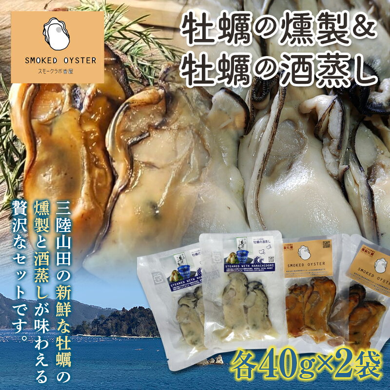 【ふるさと納税】 牡蠣の燻製2袋と牡蠣の酒蒸し『浜千鳥』2袋セット YD-671