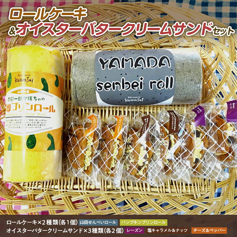 【ふるさと納税】 ロールケーキ 2種＆オイスターバタークリームサンド セット 三陸山田 スイーツ 洋菓子 お菓子 クッキー ごま　かぼちゃ 山田せんべいロール パンプキンプリンロール かき YD-595のサムネイル
