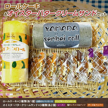 ロールケーキ 2種＆オイスターバタークリームサンド セット 三陸山田 スイーツ 洋菓子 お菓子 クッキー ごま　かぼちゃ 山田せんべいロール パンプキンプリンロール かき YD-595