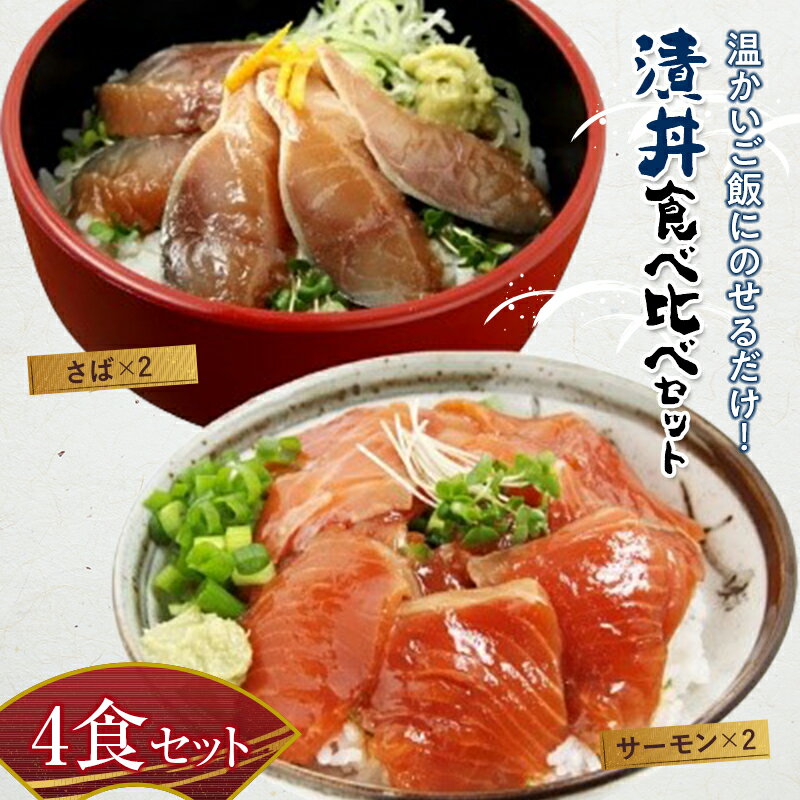 【ふるさと納税】 出汁の味わい 漬丼 食べ比べ4食セット（2種×2パック） 海鮮丼 YD-378のサムネイル