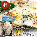 10位! 口コミ数「0件」評価「0」 菅原商店の山田湾育ちのカキグラタン（4個入り） 三陸山田 かき 牡蠣 海産品 海産物 YD-605