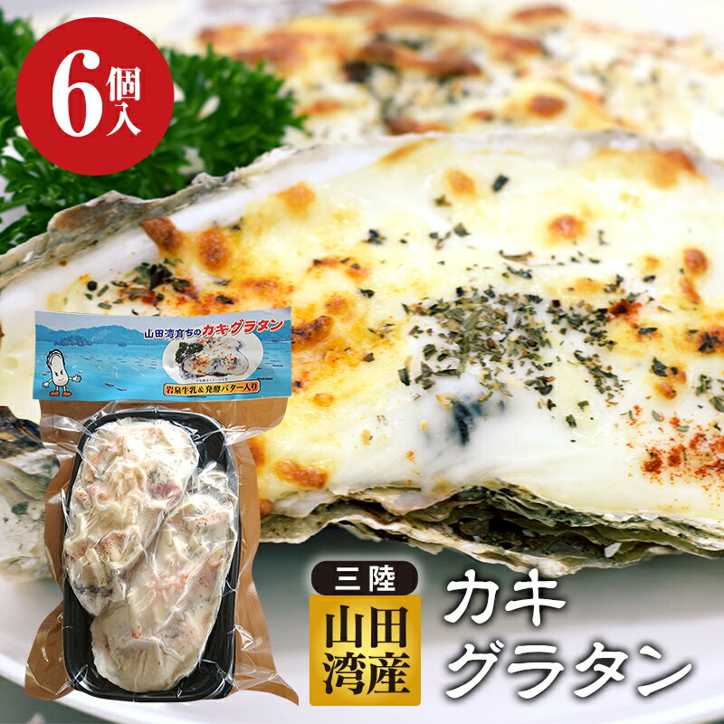 【ふるさと納税】 菅原商店の山田湾育ちのカキグラタン（6個入り） 三陸山田 かき 牡蠣 海産品 海産物 YD-606