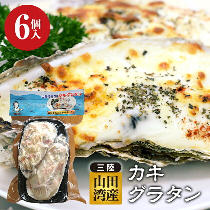 菅原商店の山田湾育ちのカキグラタン（6個入り） 三陸山田 かき 牡蠣 海産品 海産物 YD-606