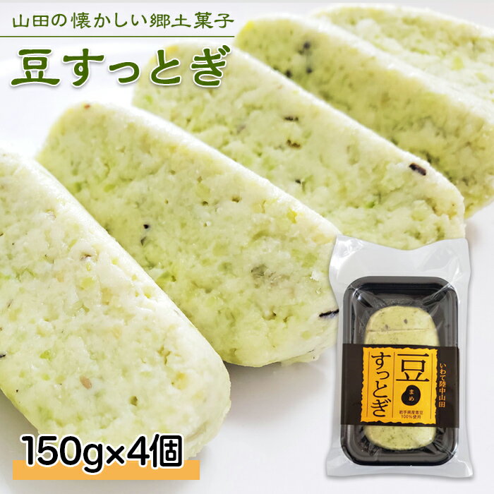 【ふるさと納税】 山田の郷土菓子 荒川農産物加工組合の豆すっとぎ 4個 YD-613