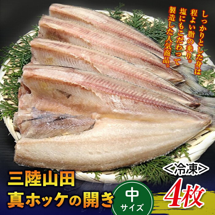 【ふるさと納税】 大和水産の真ホッケの開き（無頭）中サイズ 4枚入り ほっけ 干物 YD-616