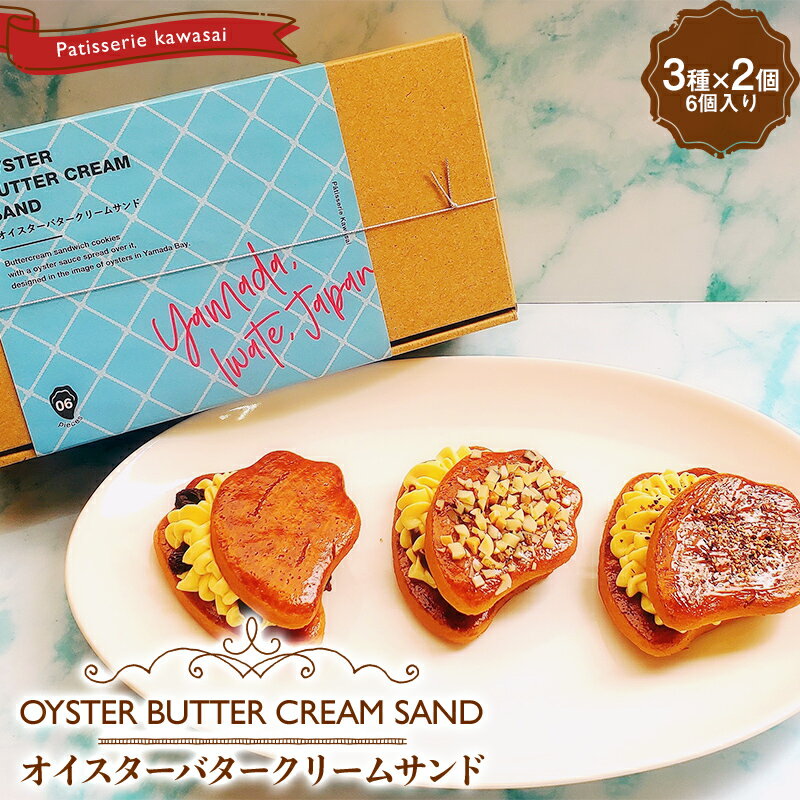 オイスターバタークリームサンド 3種×2個セット(6個入り)三陸山田 スイーツ 洋菓子 お菓子 クッキー かき YD-621