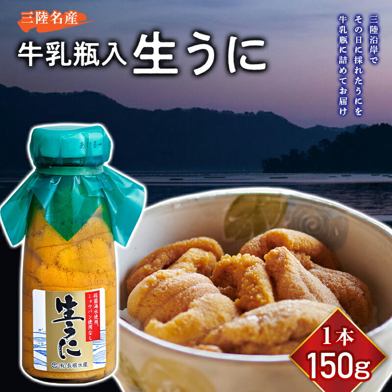 【ふるさと納税】【2024年先行予約】長根水産の生うに 150g 本数が選べる （1本 ～ 3本）ミョウバン不使用 牛乳瓶 無添加 三陸山田 YD-349varのサムネイル