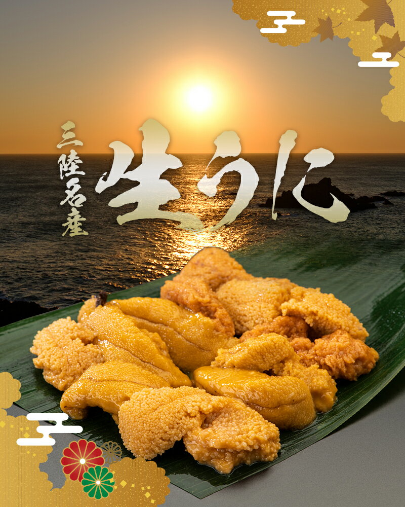 【ふるさと納税】【2026年先行予約】【容量が選べる】長根水産の生うに100g 1・2・3パック 【配送予定 2026年5月中旬～8月上旬】【配送日指定不可】【沖縄・離島配送不可】 生ウニ 生雲丹 海栗 ミョウバン不使用 無添加 三陸山田 YD-801var