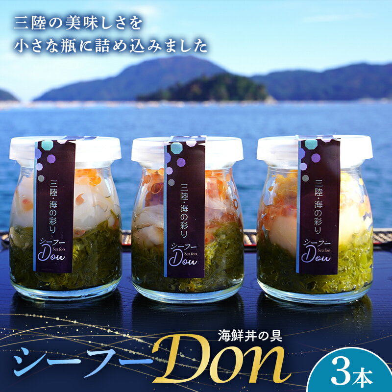 まるき水産のシーフー・Don×3本セット 海鮮丼 三陸産 魚貝 メカブ ほたて いくら うに いか たこ YD-645